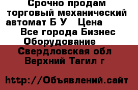 Срочно продам торговый механический автомат Б/У › Цена ­ 3 000 - Все города Бизнес » Оборудование   . Свердловская обл.,Верхний Тагил г.